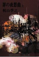 罪の夜想曲 1（1975.10 PDF版）