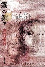 霧の鎖 2 1981.10 PDF电子版封面 黒岩重吾