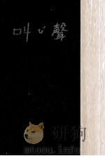 叫び声 1963.01 PDF电子版封面 大江健三郎