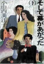 そして幕があがった 2 1986.06 PDF电子版封面 小山内美江子