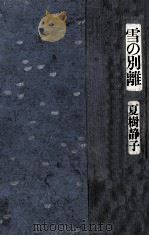 雪の別離（1981.02 PDF版）