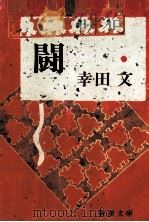闘 1984.04 PDF电子版封面 幸田文