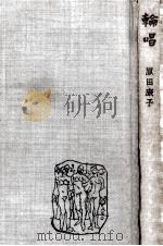 輪唱 1958.08 PDF电子版封面 原田康子