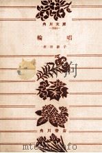 輪唱 1973.09 PDF电子版封面 原田康子