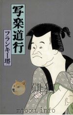 写楽道行（1986.03 PDF版）