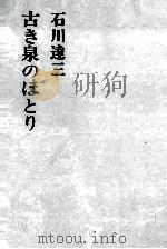 古き泉のほとり 1973.02 PDF电子版封面 石川達三