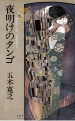 夜明けのタンゴ 1980.05 PDF电子版封面 五木寛之