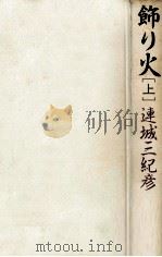 飾り火 1 1989.04 PDF电子版封面 連城三紀彦
