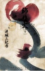 飾り火 2 1989.04 PDF电子版封面 連城三紀彦