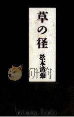 草の径 1991.08 PDF电子版封面 松本清張