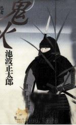 鬼火（1992.01 PDF版）