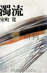 濁流（1979.01 PDF版）