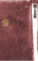燃える秋 1978.01 PDF电子版封面 五木寛之