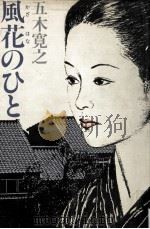 風花のひと（1979.04 PDF版）