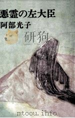 悪霊の左大臣 1976.11 PDF电子版封面 阿部光子