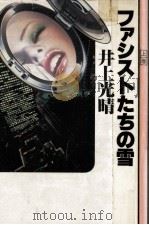 ファシストたちの雪 1（1978.05 PDF版）
