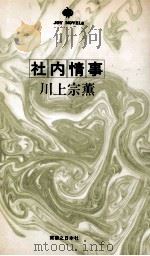 社内情事（1977.09 PDF版）