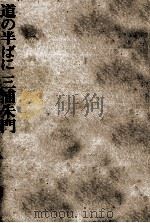 道の半ばに 1969.04 PDF电子版封面 三浦朱門