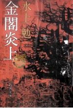金閣炎上（1986.02 PDF版）