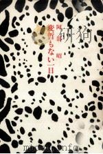 変哲もない一日 1984.08 PDF电子版封面 阿部昭