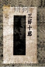 美しい人 2 1953.12 PDF电子版封面 三好十郎