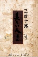 美しい人 3 1954.01 PDF电子版封面 三好十郎