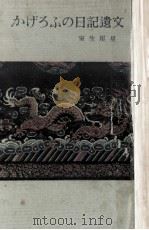 かげろふの日記遺文 1959.11 PDF电子版封面 室生犀星