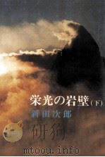 栄光の岩壁 2（1976.10 PDF版）