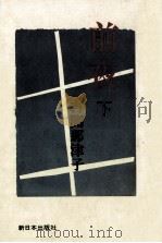 前夜 2（1980.03 PDF版）