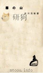霧の山 1964.05 PDF电子版封面 安川茂雄
