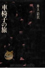 車椅子の旅（1982.08 PDF版）