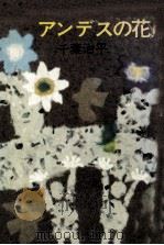アンデスの花（1977.06 PDF版）