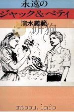 永遠のジャック&ベティ 1991.09 PDF电子版封面 清水義範