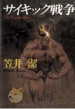 サイキック戦争 1993.05 PDF电子版封面 笠井潔