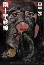 南十字戦線（1981.05 PDF版）