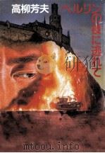 ベルリンの夜に逃れて（1986.10 PDF版）