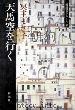 天馬空を行く 1985.11 PDF电子版封面 冥王まさ子