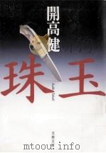 珠玉（1993.01 PDF版）