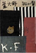 蘆火野（1973.07 PDF版）