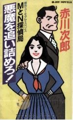悪魔を追い詰めろ! 1994.12 PDF电子版封面 赤川次郎