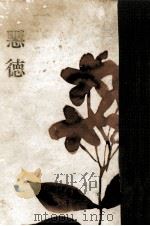 悪徳 1963.06 PDF电子版封面 今東光