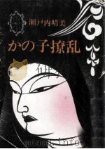 かの子撩乱 1971.12 PDF电子版封面 瀬戸内晴美