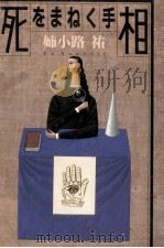 死をまねく手相 1996.09 PDF电子版封面 姉小路祐