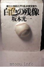 白色の残像（1988.09 PDF版）
