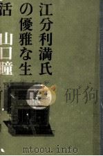 江分利満氏の優雅な生活 1963.02 PDF电子版封面 山口瞳