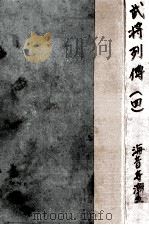 武将列傳 4 1961.01 PDF电子版封面 海音寺潮五郎
