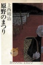 原野のまつり 1982.01 PDF电子版封面 上西晴治