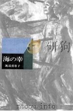 海の幸 1971.03 PDF电子版封面 渡辺喜恵子