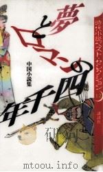 夢とロマンの四千年（1995.02 PDF版）