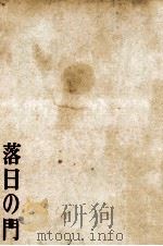 落日の門 1964.05 PDF电子版封面 船山馨
